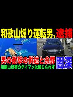 [x]【ついに逮捕】やばすぎる供述をした煽り運転ドライバーに戦慄。無事逮捕されるも、和歌山県警察の怠慢な対応は報じられず怒りの声。さらに明らかになっ ...
