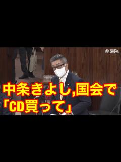 [x]維新中条きよし、国会で「CD買って」委員長「適当な処置をとる」 - YouTube