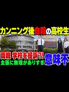 [x]カンニングがバレて『卑怯者扱い』されて自殺した学生、なぜか両親が学校に1億円の賠償請求をし始める【ゆっくり解説】 - YouTube