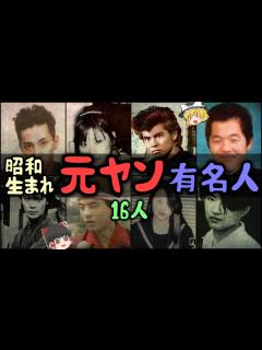[x]【ゆっくり解説】昭和生まれの「元ヤンキーの芸能人・有名人」16選 - YouTube