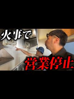 [x]ラーメン屋が火事になり営業停止に…【麺屋伍利羅