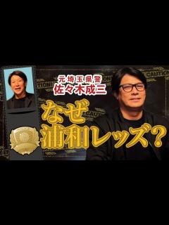 [x]元埼玉県警の佐々木成三さんとギリギリトーク ️ - YouTube