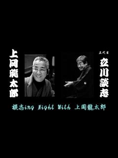 [x]上岡龍太郎追悼! 談志ing Night With 上岡龍太郎 /立川談志 - YouTube