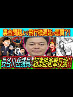 [x]吉幾三氏に暴露された自民党・長谷川岳議員が反論！私見で説明も論点ずらしで裏金問題がブーメランでぶっ刺さる【遅延/航空会社/ファース ...