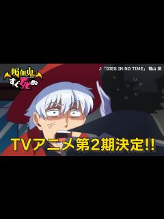 [x]TVアニメ「吸血鬼すぐ死ぬ」第2期決定!!予告動画 - YouTube