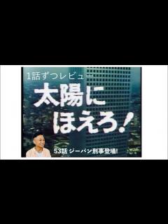 [x]⑧『太陽にほえろ！NEO2016Ⅷ』【再会と別れ さらば！シンコ編】メインテーマ’79TVバージョン使用！もしも現在にあの名作刑事ドラマ『太陽 ...