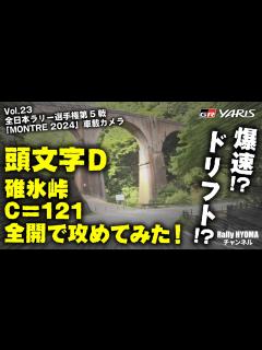 [x]頭文字D 碓氷峠 C＝121 GRYaris 全開で攻めてみた！ドリフト⁈ - YouTube