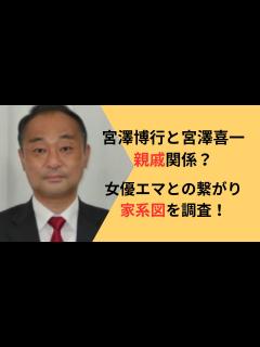 [x]宮澤博行と宮澤喜一の関係、女優エマとの繋がりは？家系図を調査！ | 知っとこラボ