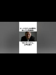 [x]寺島進が覚醒したビートたけしの言葉#寺島進 #ビートたけし #北野武 - YouTube