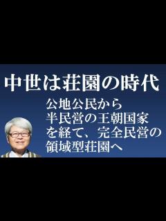 [x]中世は荘園の時代 荘園は国家にどのような利益をもたらしたのか 【社会人のための高校日本史】 - YouTube