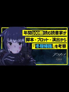 [x]【アークナイツ アニメ 10話】滅茶苦茶リアルな絶対零度下での戦い……！ | フロストノヴァの歌の演出を徹底的に考察する【アークナイツ ...