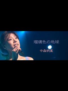 [x]瑠璃色の地球 / 中森明菜 - YouTube