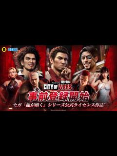 [x]【セガ『龍が如く』シリーズ公式ライセンス】スマートフォン向け新作ゲーム『City of Wars Powered by 龍が如く』本日12月 ...