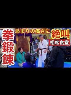 [x]【絶叫の拳鍛錬】千鳥の相席食堂が取材に訪れる『鍛行家』伊与田の凄まじき鍛錬に悲鳴をあげる杉谷拳士！ - YouTube