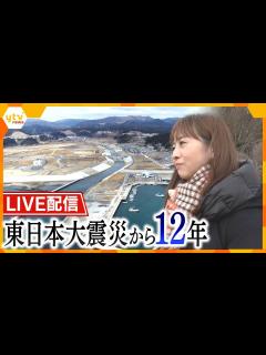 [x]東日本大震災から12年 震災関連特集【読売テレビニュース