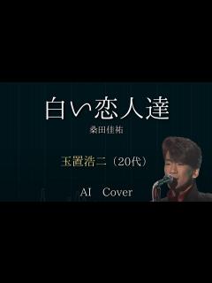 [x]玉置浩二（20代） AIカバー 白い恋人達 / 桑田佳祐 - YouTube