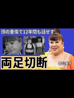 [x]森公美子に突然襲った交通事故の実態がヤバすぎた...車椅子生活の現在に言葉を失う...オペラ歌手「モリクミ」の頭の重傷で12年間も言葉を話せず ...