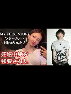 [x]澤田友美・森内寛樹・MY FIRST STORY のボーカル・Hiroの元カノ、妊娠中絶！ - YouTube