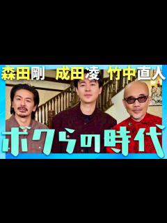 [x]ボクらの時代【11月10日放送/成田凌/森田剛/竹中直人】 - YouTube