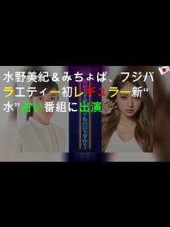 [x]水野美紀＆みちょぱ、フジバラエティー初レギュラー 新“水10”占い番組に出演 - YouTube