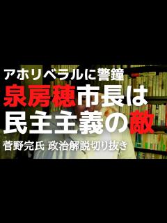 [x]「泉房穂は民主主義の敵」2017年の一瞬の希望を思い出せ【菅野完氏 政治解説切り抜き】 - YouTube