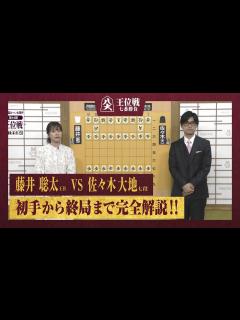 [x]【第64期王位戦第二局】＜完全解説＞藤井聡太王位 対 佐々木大地七段 - YouTube