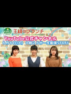 [x]『王様のブランチ』公式チャンネル 6/6(土)9時25分〜生配信！【午前】 - YouTube