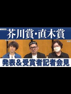 [x]第171回「芥川賞・直木賞」発表＆受賞者記者会見 - YouTube