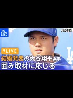 [x]結婚を電撃発表の大谷翔平選手 囲み取材に応じる 気になる内容は？（2024年3月1日）| TBS NEWS DIG - YouTube