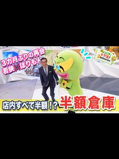 [x]ほりもんの手を離さない若狭勝〈ほりもんのトク活！｢半額倉庫｣〉【めざまし8】 - YouTube