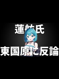 [x]【蓮舫×東国原】発言の重みと情報の正確さについて物申す！ - YouTube