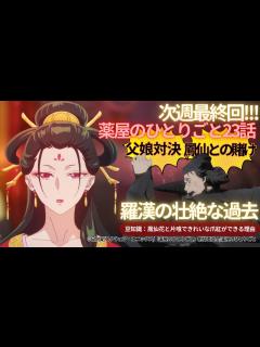 [x]【薬屋のひとりごと】23話「鳳仙花と片喰」猫猫と羅漢の父娘対決！羅漢の壮絶な過去と鳳仙との純愛運命を狂わす出来事～豆知識！鳳仙花と片喰の効能と ...