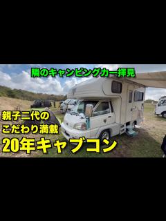 [x]【隣のキャンピングカー拝見】20年間改造を続けたらこうなった。 - YouTube