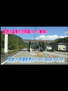 [x]鬼怒川道路無料開放（鬼怒川バイパスを走ってみた） - YouTube