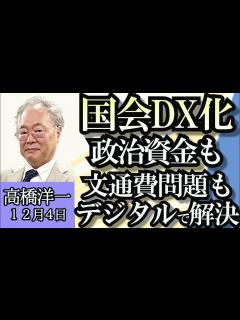 [x]高橋洋一「自民党派閥政治資金問題、どうなる？」「前原新党、新党結成は年末の風物詩!?」「国会もスマホ解禁へ、政治資金も文通費もデジタル化で解決 ...