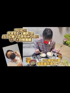 [x]彼氏のパパに会ってきた!! 26歳年下彼女(ななた！)が彼氏(かずた！)のパパに会ったらこうなった!! - YouTube