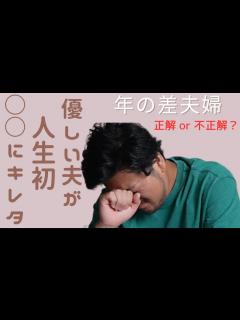 [x]【年の差夫婦 LIFE】話題盛り沢山動画です - YouTube