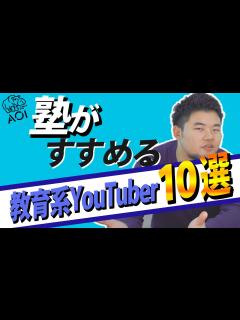 [x]【おすすめ教育系！】明日から見るべき教育系YouTuber10選 - YouTube