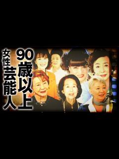 [x]90歳以上と聞いて驚く超レジェンド女優11選 - YouTube