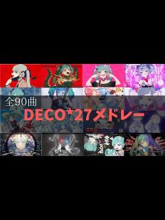 [x]DECO*27メドレー 全90曲★5時間！ - YouTube