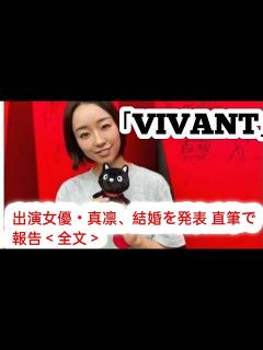 [x]「VIVANT」出演女優・真凛、結婚を発表 直筆で報告＜全文＞ - YouTube