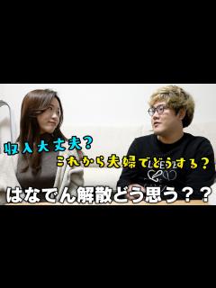[x]はなでん解散するらしいけど、それ以降私ら大丈夫？ - YouTube