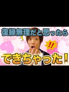 [x]まさか復縁！もう無理だと諦めたら復縁できた実例 - YouTube