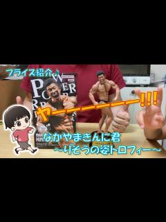 [x]【プライズ紹介】なかやまきんに君～りそうの姿トロフィー～ゲットしました♪ - YouTube