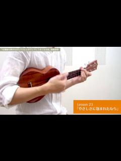 [x]Lesson 23 やさしさに包まれたなら - YouTube