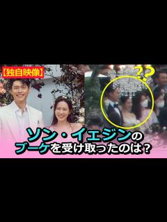[x]ソン・イェジン＆ヒョンビンの結婚式でブーケの主人公は？ - YouTube