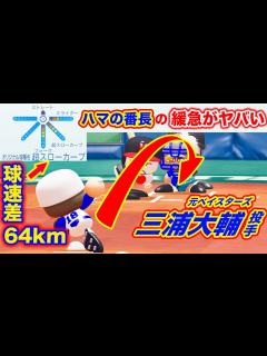 [x]元ベイスターズ三浦大輔投手が投げる超スローカーブの緩急がエグすぎた【パワプロ2020,視聴者対戦企画】 - YouTube