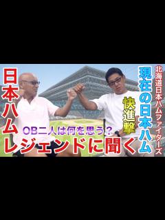 [x]嶋田信敏＆広瀬哲朗⑥ 現在の日本ハムに何を思う？ - YouTube