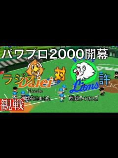 [x]【パワプロ2000開幕】ダイエー 15 ー 6 西武《観戦》 - YouTube