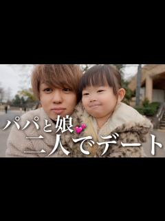[x]【パパイヤ期】パパと一緒に寝てくれないイヤイヤ2歳娘との一日デートが大変すぎました… - YouTube